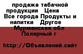 продажа табачной продукции › Цена ­ 45 - Все города Продукты и напитки » Другое   . Мурманская обл.,Полярный г.